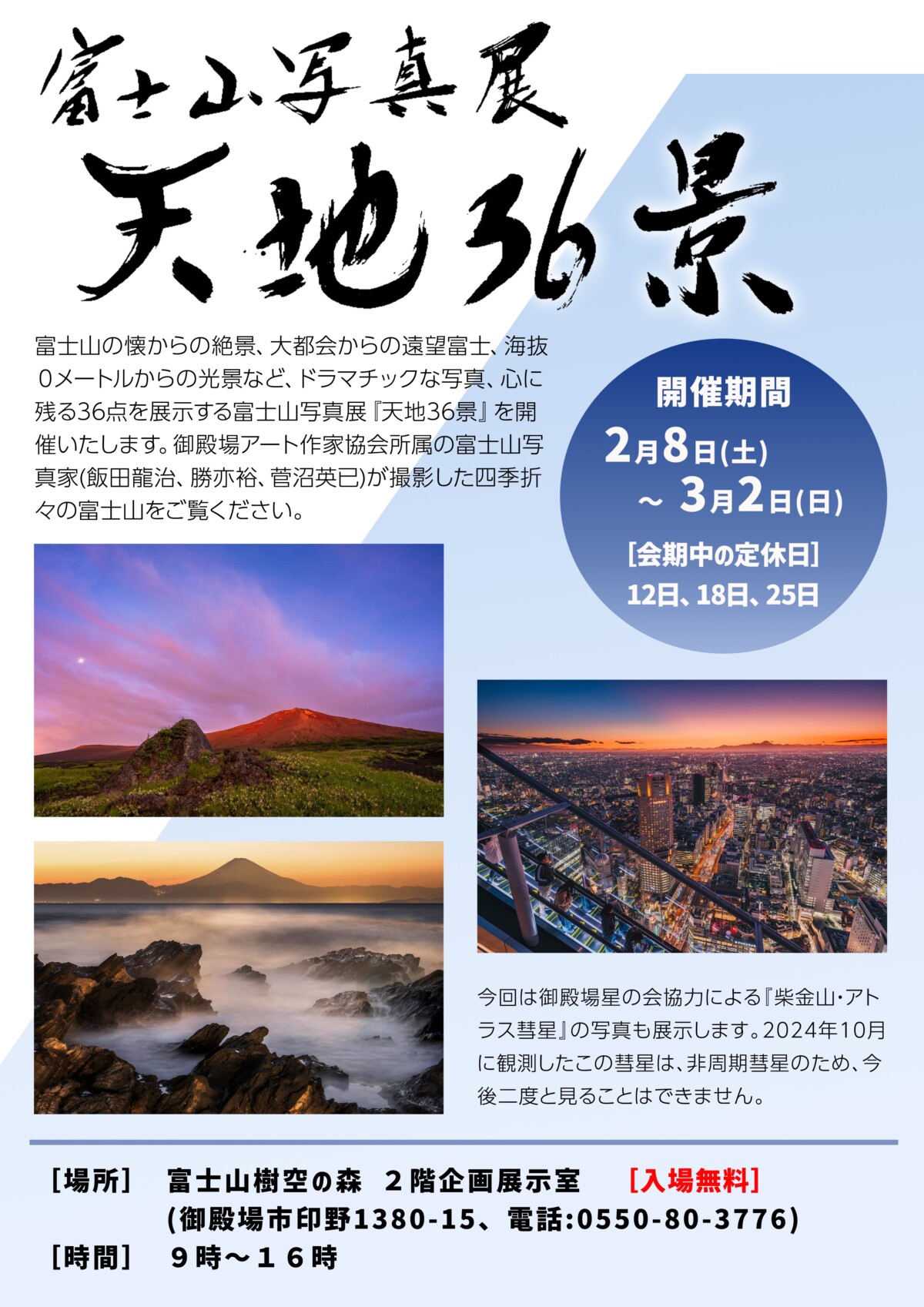 富士山写真展［天地36景］2025