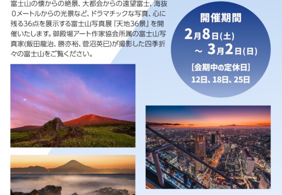 富士山写真展［天地36景］2025