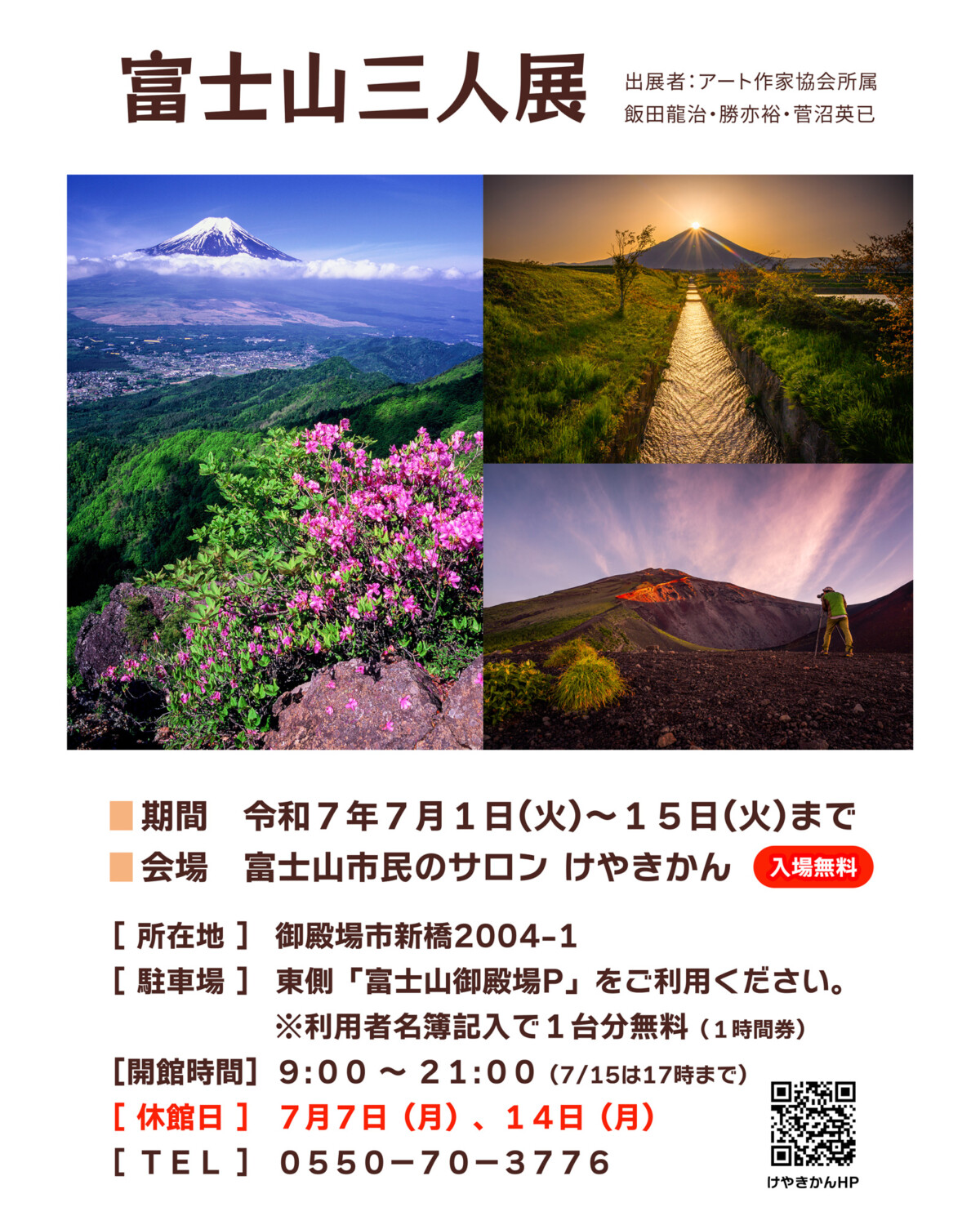 2025『富士山三人展』