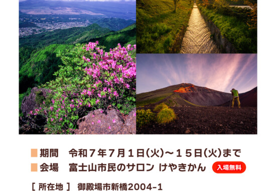 2025『富士山三人展』